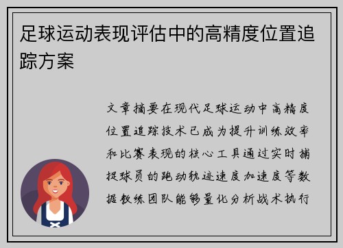 足球运动表现评估中的高精度位置追踪方案