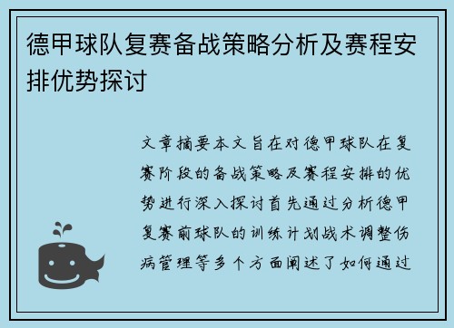 德甲球队复赛备战策略分析及赛程安排优势探讨