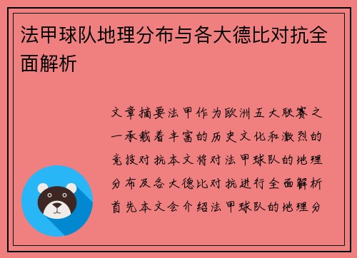 法甲球队地理分布与各大德比对抗全面解析