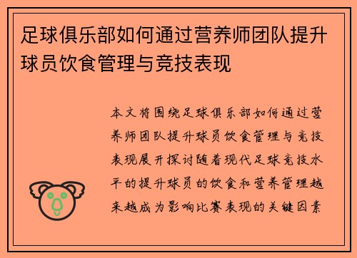 足球俱乐部如何通过营养师团队提升球员饮食管理与竞技表现