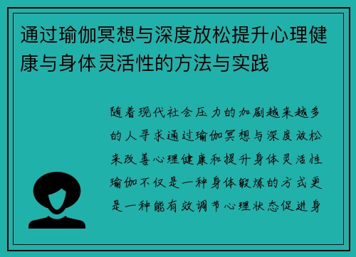 通过瑜伽冥想与深度放松提升心理健康与身体灵活性的方法与实践