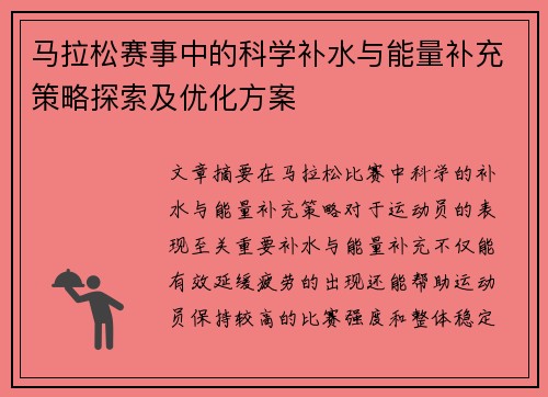 马拉松赛事中的科学补水与能量补充策略探索及优化方案