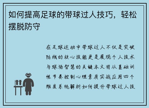如何提高足球的带球过人技巧，轻松摆脱防守