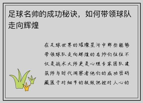 足球名帅的成功秘诀，如何带领球队走向辉煌