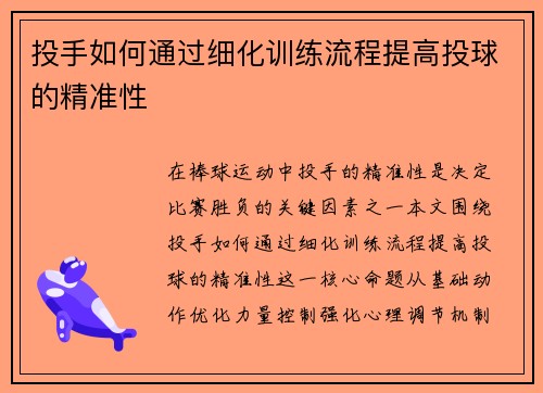 投手如何通过细化训练流程提高投球的精准性