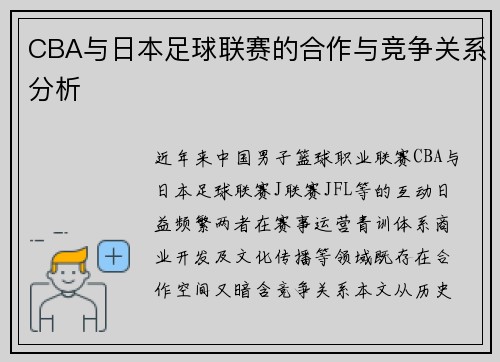CBA与日本足球联赛的合作与竞争关系分析