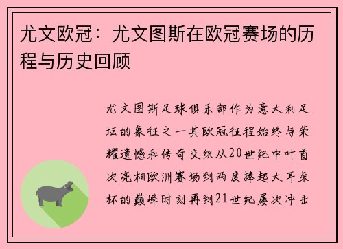 尤文欧冠：尤文图斯在欧冠赛场的历程与历史回顾