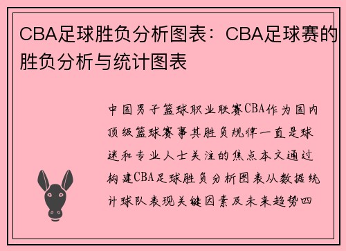 CBA足球胜负分析图表：CBA足球赛的胜负分析与统计图表
