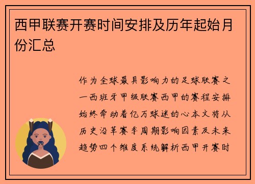 西甲联赛开赛时间安排及历年起始月份汇总