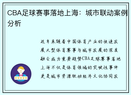 CBA足球赛事落地上海：城市联动案例分析