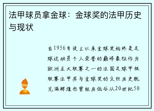 法甲球员拿金球：金球奖的法甲历史与现状