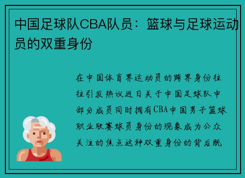 中国足球队CBA队员：篮球与足球运动员的双重身份