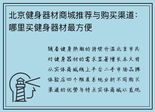 北京健身器材商城推荐与购买渠道：哪里买健身器材最方便