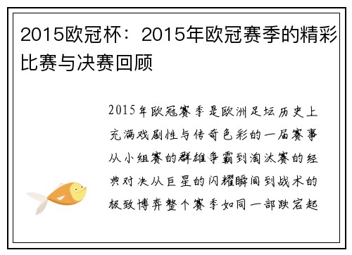 2015欧冠杯：2015年欧冠赛季的精彩比赛与决赛回顾