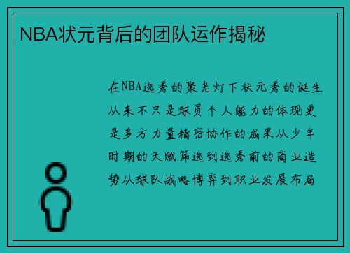 NBA状元背后的团队运作揭秘