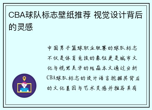 CBA球队标志壁纸推荐 视觉设计背后的灵感