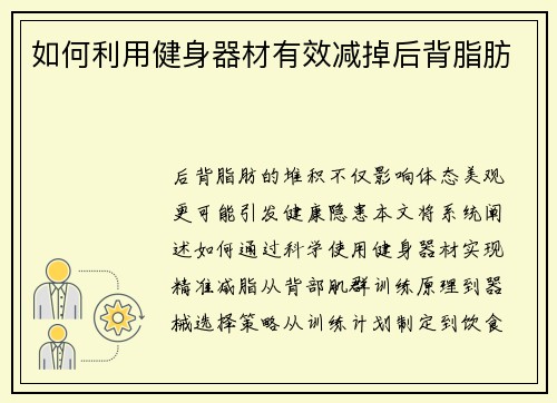 如何利用健身器材有效减掉后背脂肪