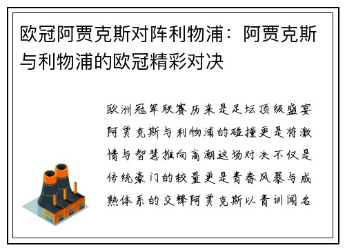 欧冠阿贾克斯对阵利物浦：阿贾克斯与利物浦的欧冠精彩对决