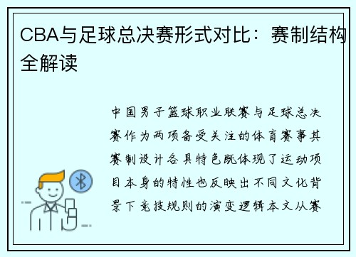 CBA与足球总决赛形式对比：赛制结构全解读