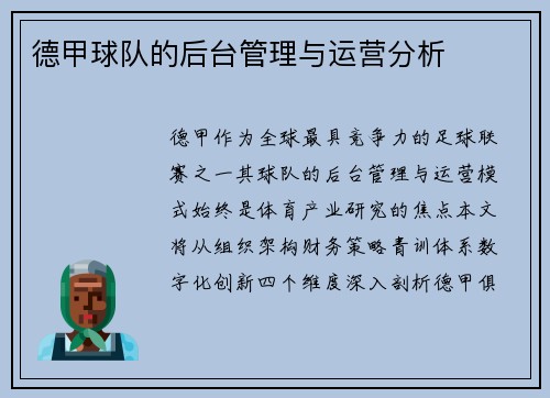 德甲球队的后台管理与运营分析