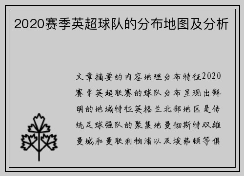 2020赛季英超球队的分布地图及分析