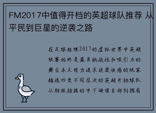 FM2017中值得开档的英超球队推荐 从平民到巨星的逆袭之路