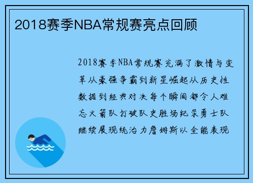 2018赛季NBA常规赛亮点回顾