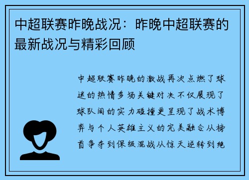 中超联赛昨晚战况：昨晚中超联赛的最新战况与精彩回顾