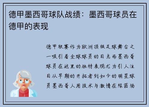 德甲墨西哥球队战绩：墨西哥球员在德甲的表现