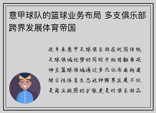 意甲球队的篮球业务布局 多支俱乐部跨界发展体育帝国