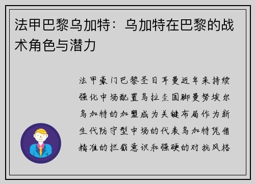 法甲巴黎乌加特：乌加特在巴黎的战术角色与潜力