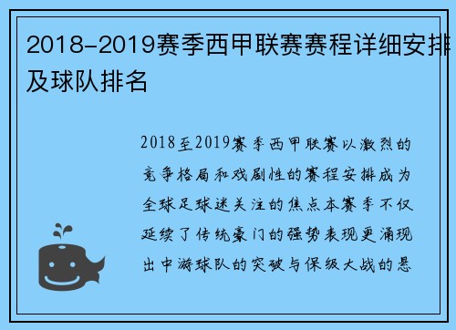 2018-2019赛季西甲联赛赛程详细安排及球队排名