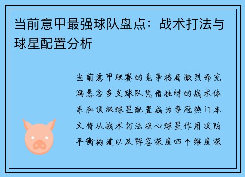 当前意甲最强球队盘点：战术打法与球星配置分析
