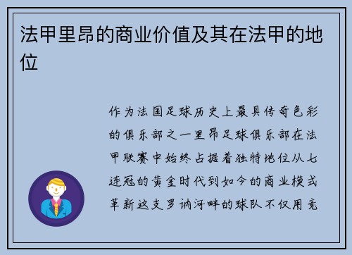 法甲里昂的商业价值及其在法甲的地位