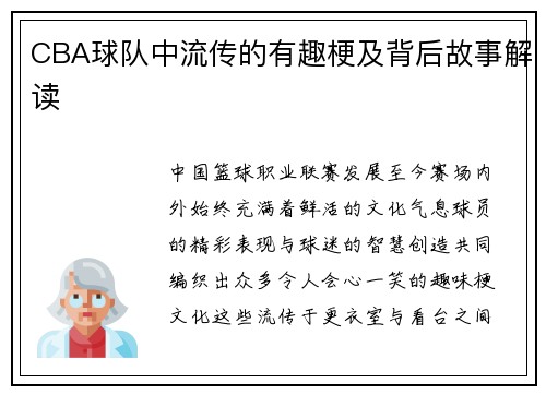 CBA球队中流传的有趣梗及背后故事解读