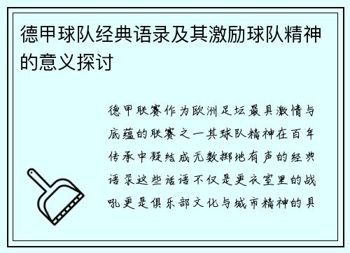 德甲球队经典语录及其激励球队精神的意义探讨