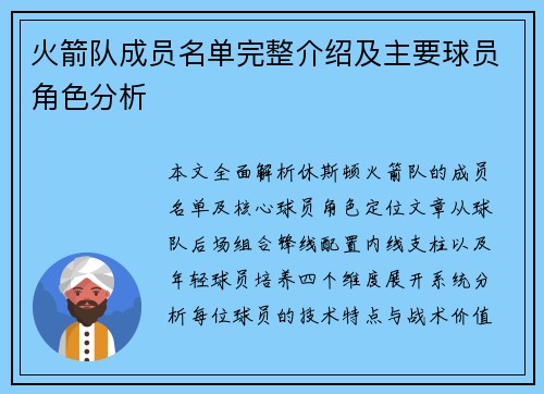 火箭队成员名单完整介绍及主要球员角色分析