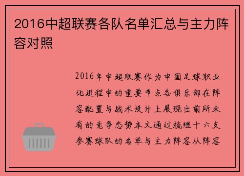 2016中超联赛各队名单汇总与主力阵容对照