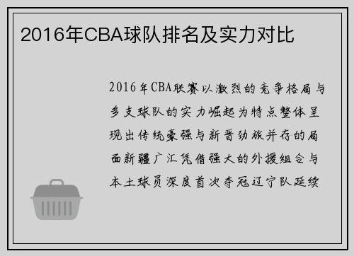 2016年CBA球队排名及实力对比