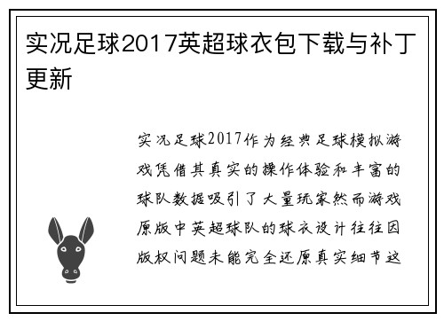 实况足球2017英超球衣包下载与补丁更新