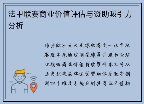 法甲联赛商业价值评估与赞助吸引力分析