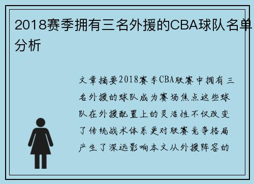 2018赛季拥有三名外援的CBA球队名单分析