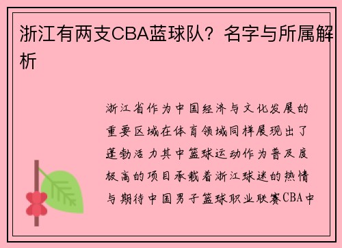 浙江有两支CBA蓝球队？名字与所属解析