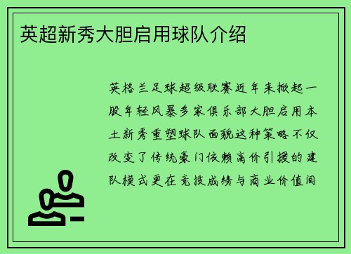 英超新秀大胆启用球队介绍
