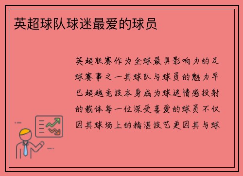 英超球队球迷最爱的球员