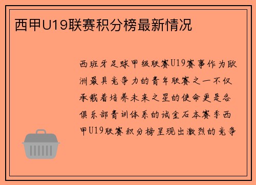 西甲U19联赛积分榜最新情况
