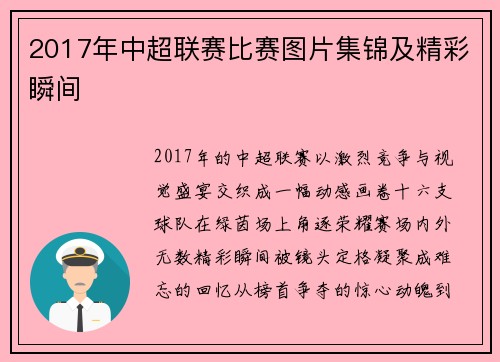2017年中超联赛比赛图片集锦及精彩瞬间