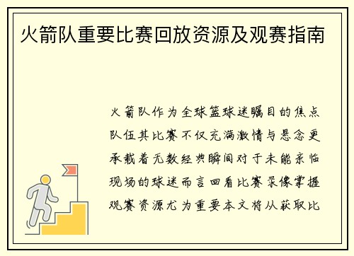 火箭队重要比赛回放资源及观赛指南