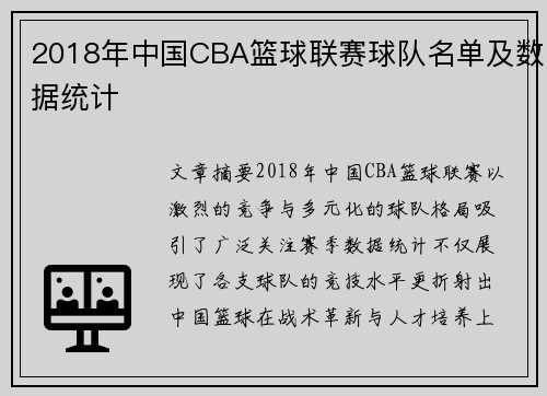 2018年中国CBA篮球联赛球队名单及数据统计