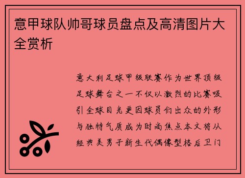 意甲球队帅哥球员盘点及高清图片大全赏析